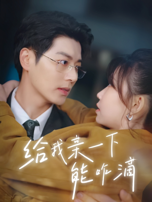 给我亲一下能咋滴(84集) 给我亲一下能咋滴(84集)好看的短剧电影