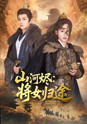 山河烬将女归途(108集) 山河烬将女归途(108集)精彩的网络短剧