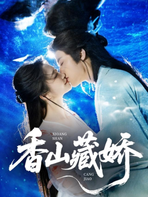 香山藏娇(60集) 香山藏娇(60集)古装短剧推荐