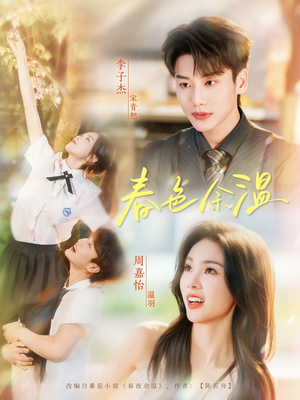 春色余温(80集) 春色余温(80集)短剧热门合集