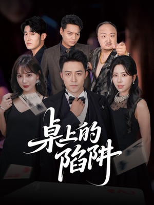 桌上的陷阱(60集) 桌上的陷阱(60集)短剧太上头了