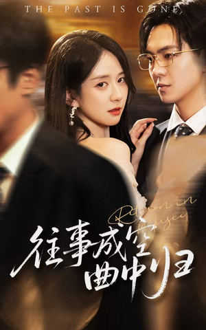 往事成空曲中归(62集) 往事成空曲中归(62集)在线播放