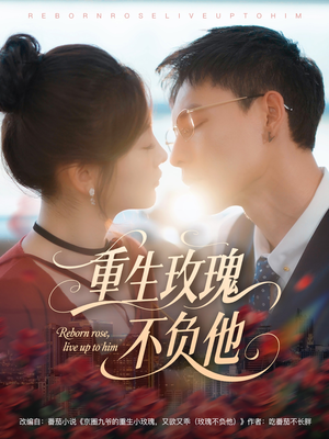 重生玫瑰不负他（70集）短剧在线更新