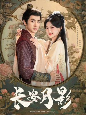 长安月影(60集) 长安月影(60集)我真的爱了