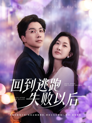 回到逃跑失败以后(96集) 回到逃跑失败以后(96集)追短剧关注我