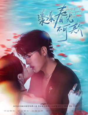 漾漾春光不可欺(66集) 漾漾春光不可欺(66集)精彩短剧上线