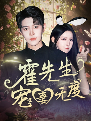 霍先生宠妻无度(87集) 霍先生宠妻无度(87集)短剧中追到爽