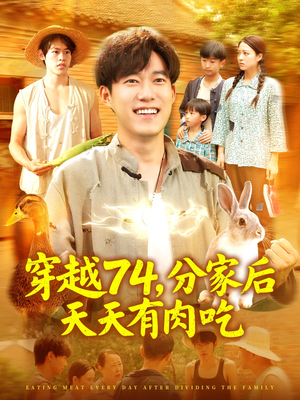 穿越74分家后天天有肉吃(105集) 穿越74分家后天天有肉吃(105集)好看短剧又来了