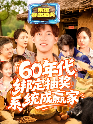 60年代绑定抽奖系统成赢家(100集) 60年代绑定抽奖系统成赢家(100集)全部免费看全集