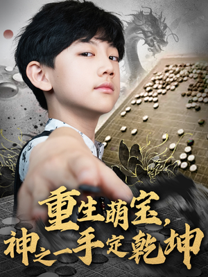 重生萌宝,神之一手定乾坤(80集) 重生萌宝,神之一手定乾坤(80集)经典老剧免费看