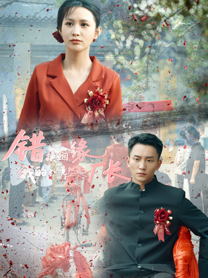 错换姻缘,我的老公竟然是厂长(57集) 错换姻缘,我的老公竟然是厂长(57集)短剧推荐分享