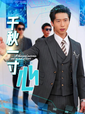 千秋一寸心(39集) 千秋一寸心(39集)真的好看吗