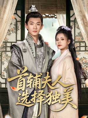 首辅夫人选择独美(73集) 首辅夫人选择独美(73集)番茄短剧看全集