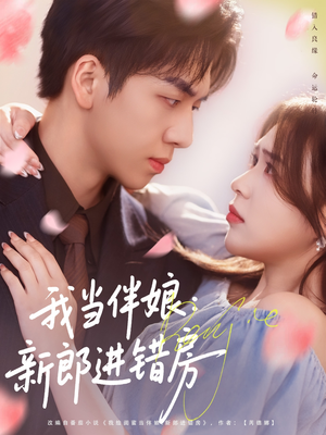 我当伴娘新郎进错房(94集) 我当伴娘新郎进错房(94集)热门了短剧