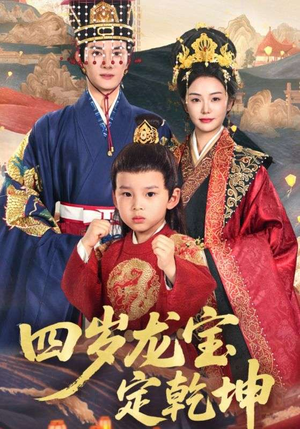四岁龙宝定乾坤(57集) 四岁龙宝定乾坤(57集)怎么看全集