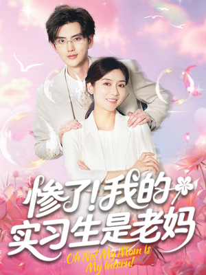 惨了!我的实习生是老妈(64集) 惨了!我的实习生是老妈(64集)甜宠短剧推荐