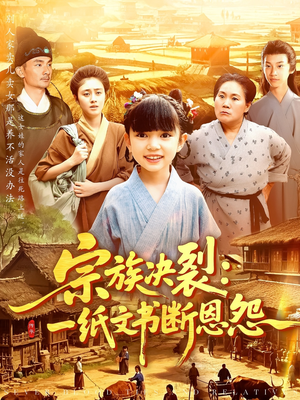 宗族决裂:一纸文书断恩怨(100集) 宗族决裂:一纸文书断恩怨(100集)抢先看新短剧