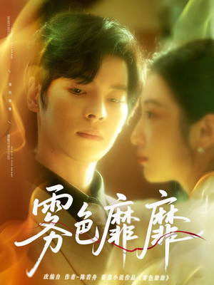 雾色靡靡(67集) 雾色靡靡(67集)短剧在哪个平台