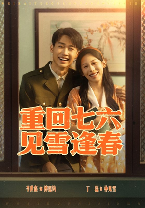 重回七六见雪逢春(71集) 重回七六见雪逢春(71集)精彩短剧推荐