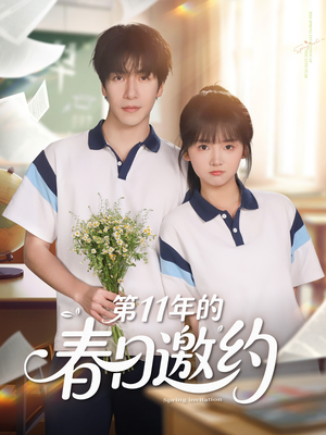 第11年的春日邀约(84集) 第11年的春日邀约(84集)太好看了短剧