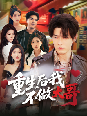 重生后我不做大哥（79集）太好看了短剧