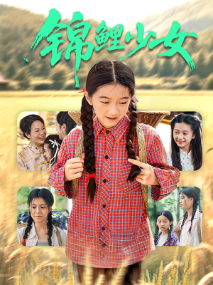 锦鲤少女(72集) 锦鲤少女(72集)在哪个app能看