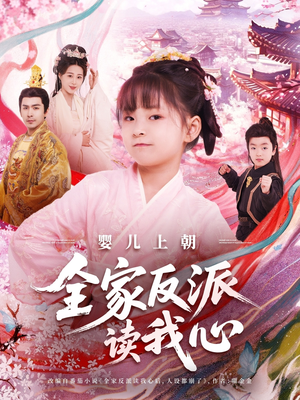 婴儿上朝全家反派读我心(100集) 婴儿上朝全家反派读我心(100集)免费短剧推荐