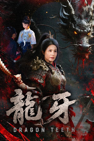 龙牙(70集) 龙牙(70集)短剧在线观看