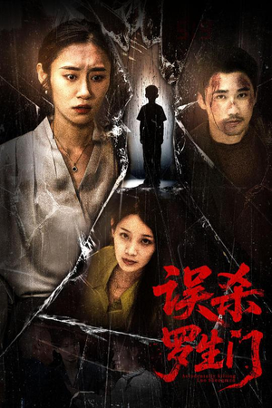 误杀罗生门(60集) 误杀罗生门(60集)最火短剧热播