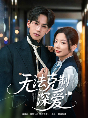 无法克制深爱(87集) 无法克制深爱(87集)好看的短剧电影