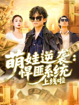 萌娃逆袭悍匪系统上线啦(120集) 萌娃逆袭悍匪系统上线啦(120集)超爽短剧推荐