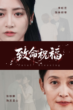 致命祝福(43集) 致命祝福(43集)超爽短剧推荐