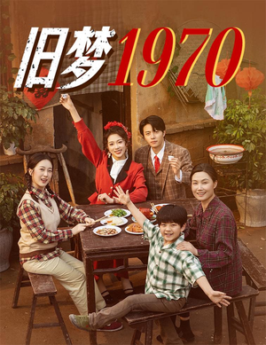 旧梦1970(60集) 旧梦1970(60集)第一集