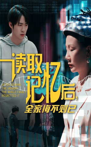 读取记忆后全家悔不则已(63集) 读取记忆后全家悔不则已(63集)80到100集