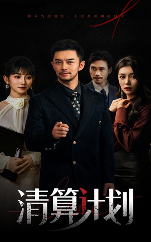 清算计划(46集) 清算计划(46集)贝贝短剧分享