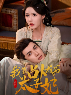 我靠占卜成为太子妃(60集) 我靠占卜成为太子妃(60集)女主谁演的