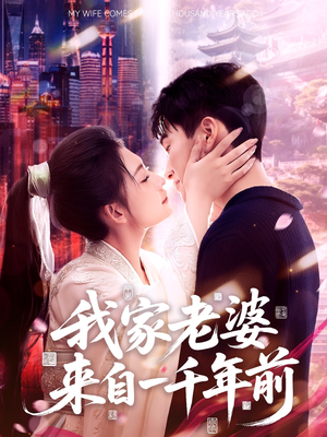 我家老婆来自一千年前(75集) 我家老婆来自一千年前(75集)免费观看全集