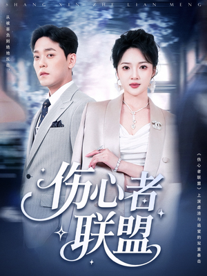 伤心者联盟(64集) 伤心者联盟(64集)短剧有好货推荐