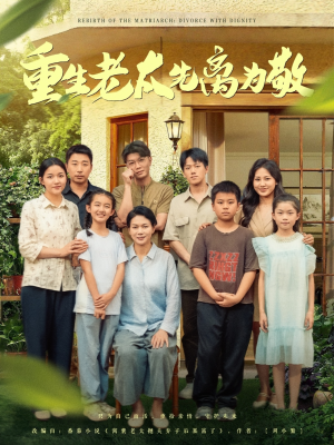 重生老太先离为敬(80集) 重生老太先离为敬(80集)好看短剧分享