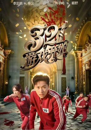 321游戏开始(61集) 321游戏开始(61集)好看的短剧来了