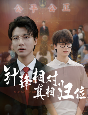 针锋相对真相归位(60集) 针锋相对真相归位(60集)短剧推荐更新中