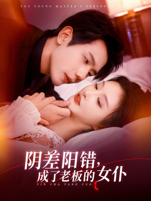 阴差阳错成了老板的女仆(83集) 阴差阳错成了老板的女仆(83集)免费短剧资源