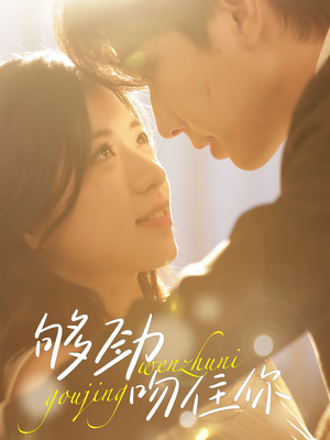 够劲吻住你(77集) 够劲吻住你(77集)爆火短剧追不停