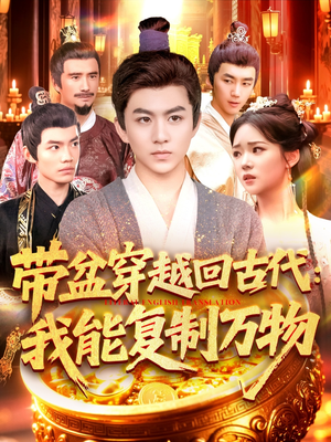 带盆穿越回古代我能复制万物(92集) 带盆穿越回古代我能复制万物(92集)恋爱短剧分享
