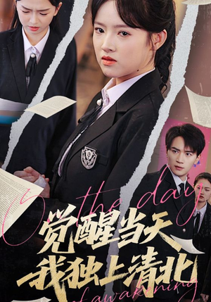 觉醒当天我独上清北(52集) 觉醒当天我独上清北(52集)短剧推荐来了