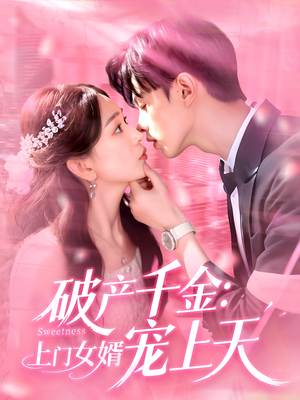 破产千金上门女婿宠上天（103集）看到了大结局