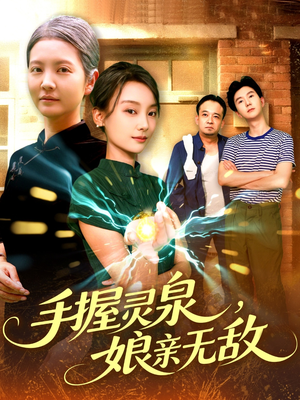 手握灵泉娘亲无敌（73集）正能量短剧分享