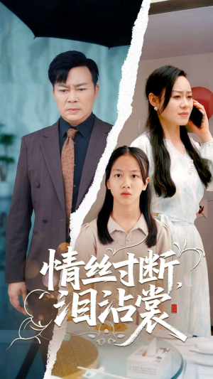 情丝寸断泪沾裳(69集) 情丝寸断泪沾裳(69集)好看的短剧电影