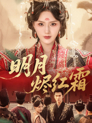 明月烬红霜(70集) 明月烬红霜(70集)热播古装短剧