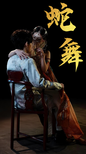 蛇舞(40集) 蛇舞(40集)河马免费短剧